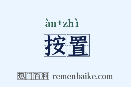 按置是什么意思的图片